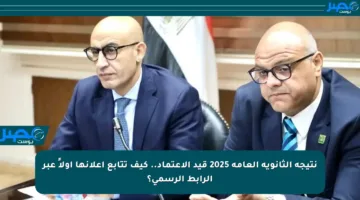 نتيجة الثانوية العامة 2025 قيد الاعتماد.. كيف تتابع إعلانها أولاً عبر الرابط الرسمي؟